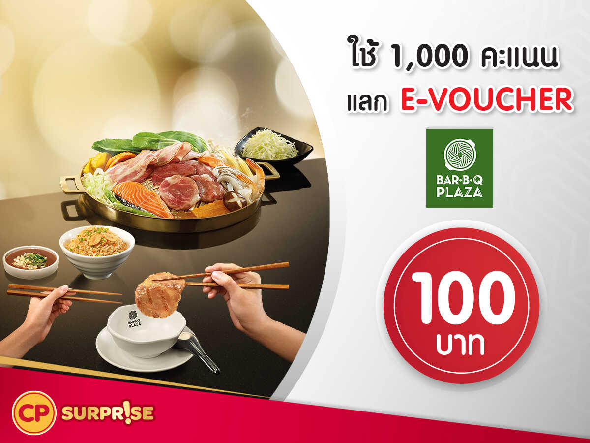 แลกรับฟรี โค้ดส่วนลดแทนเงินสด มูลค่า 100 บาท สามารถใช้ได้ที่ Bar B Q plaza