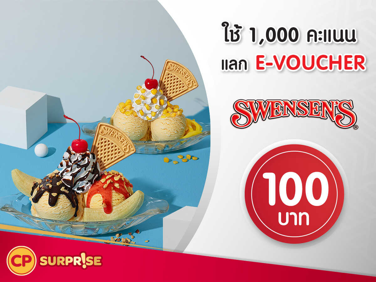 แลกรับฟรี โค้ดส่วนลดแทนเงินสด มูลค่า 100 บาท ที่ Swensen’s