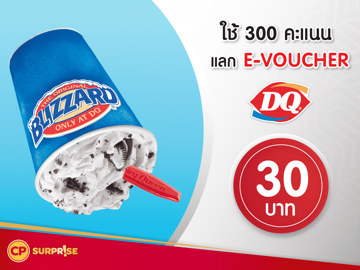 แลกรับฟรี โค้ดส่วนลดแทนเงินสด มูลค่า 30 บาท ที่ Dairy Queen