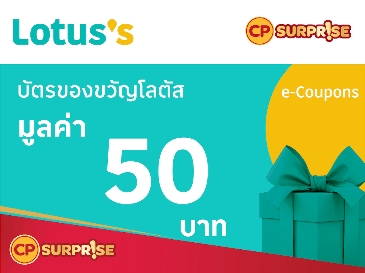 แลกรับฟรี E-Coupons บัตรกำนัล โลตัส แทนเงินสด มูลค่า 50 บาท