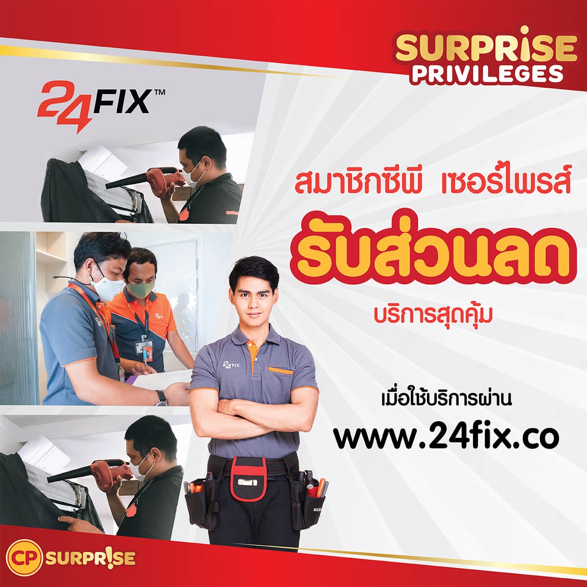 ส่วนลดบริการสุดคุ้มจาก 24fix