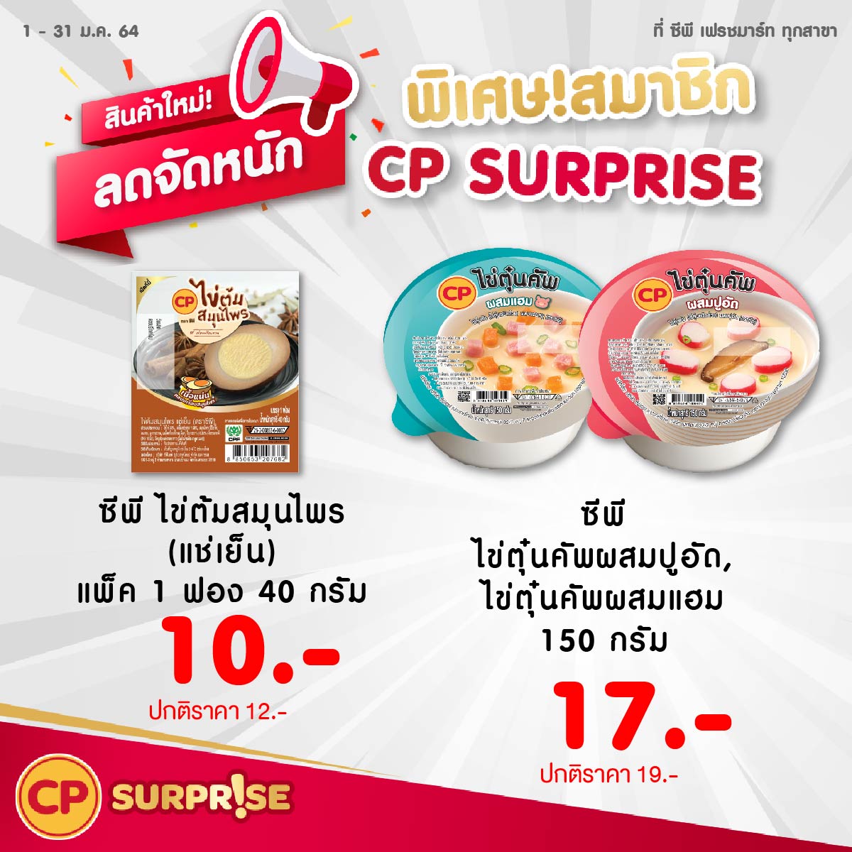 เฉพาะสมาชิก CP Surprise